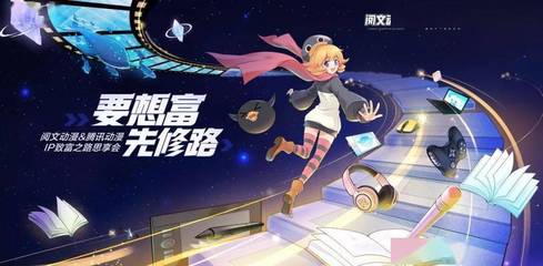 騰訊動漫攜手閱文集團，重磅啟動“三百星辰”網文漫改計劃